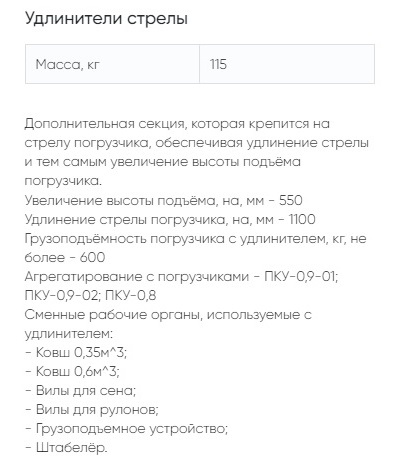 Удлинитель стрелы фронтального погрузчика КУН ПКУ-0.9 комплект АЗАС