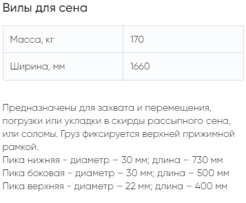 Вилы для сыпучего сена с прижимной рамой на фронтальный погрузчик ПКУ-09 (08) АЗАС описание