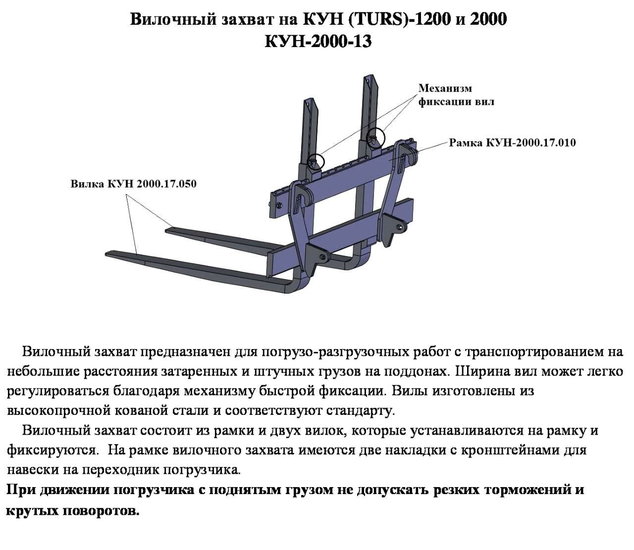 Кун (Turs)-2000-13 вилочный захват (для паллет)